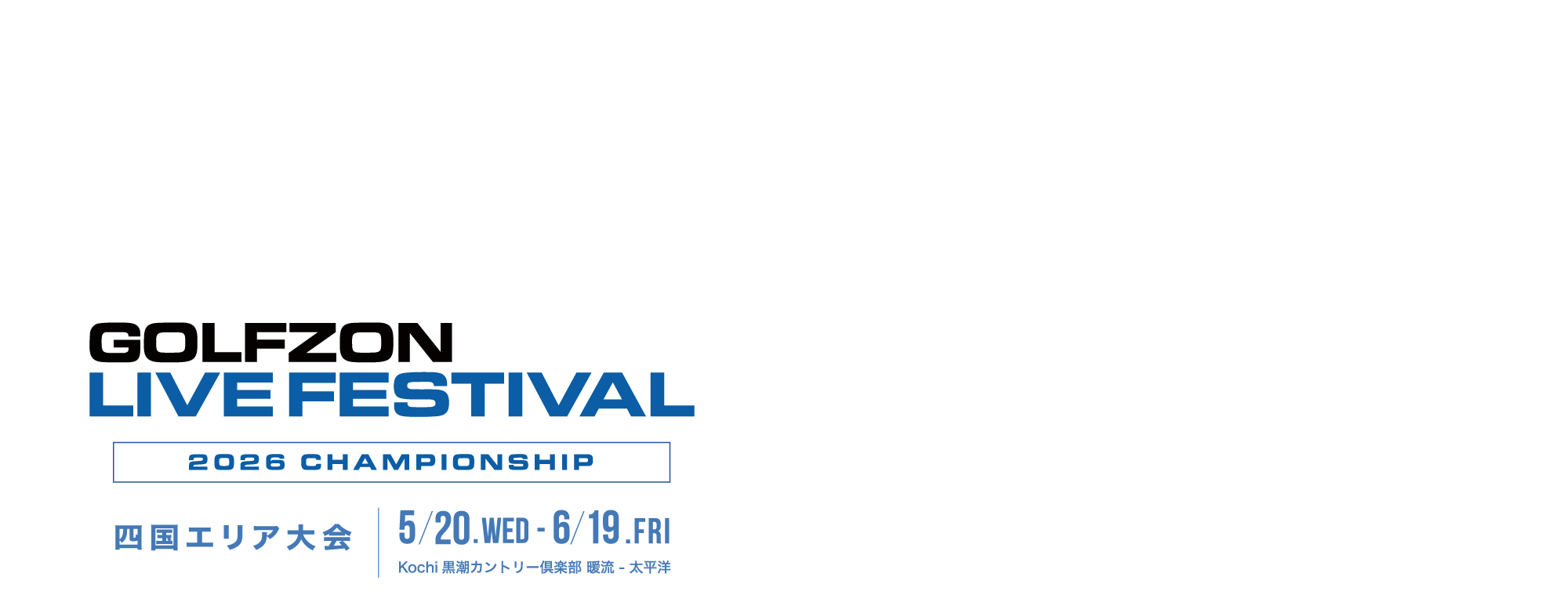 GOLFZON LIVE FESTIVAL 2026年 CHAMPIONSHIP 四国エリア大会