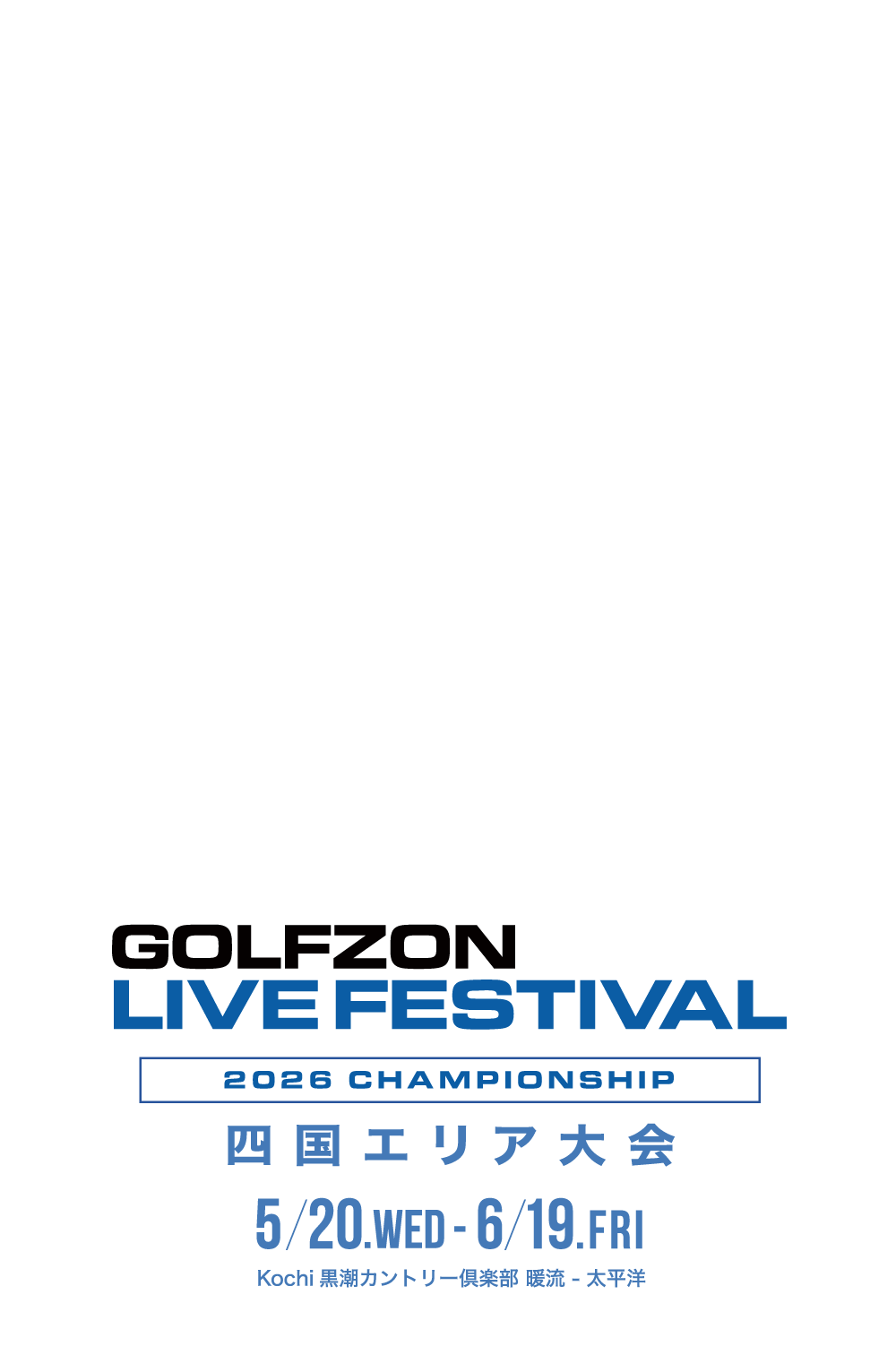 GOLFZON LIVE FESTIVAL 2026年 CHAMPIONSHIP 四国エリア大会