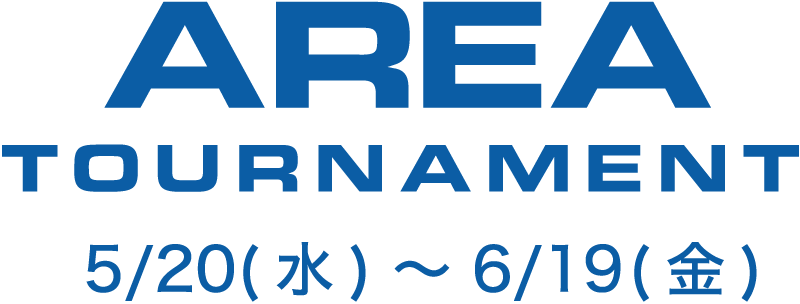 AREA TOURNAMENT 日程
