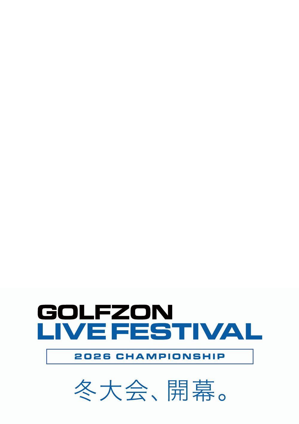 GOLFZON LIVE FESTIVAL 2026年 WINTER大会