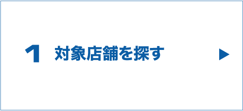 1 対象店舗を探す