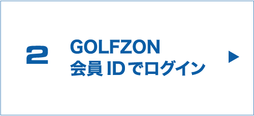 2 GOLFZON会員IDでログイン