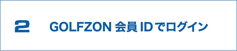 2 GOLFZON会員IDでログイン