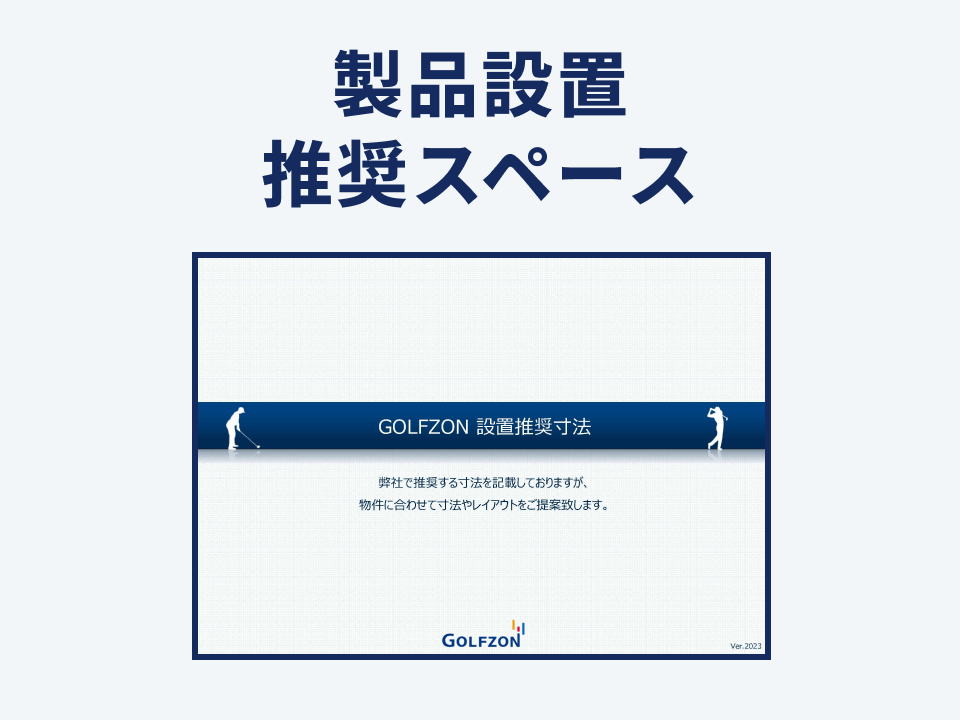 製品設置推奨スペース