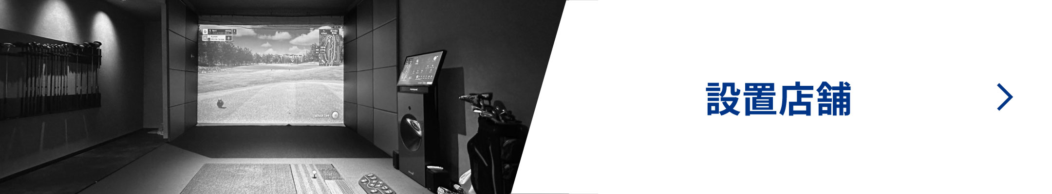 設置店舗
