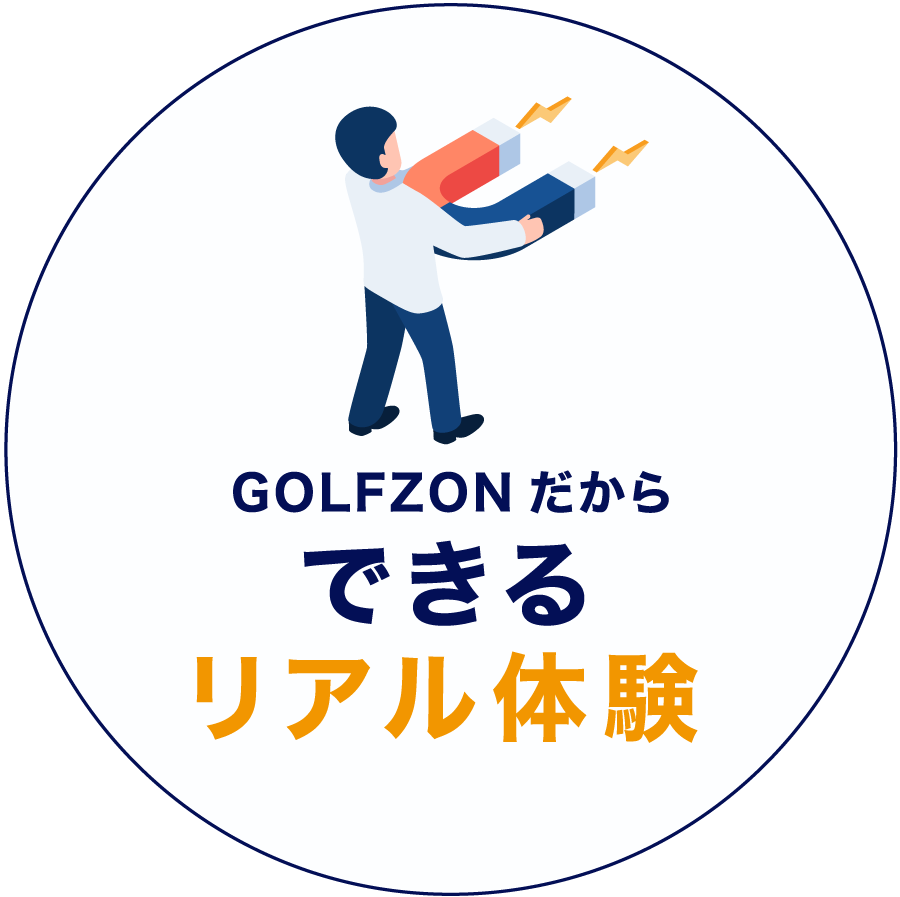 GOLFZONだからできるリアル体験