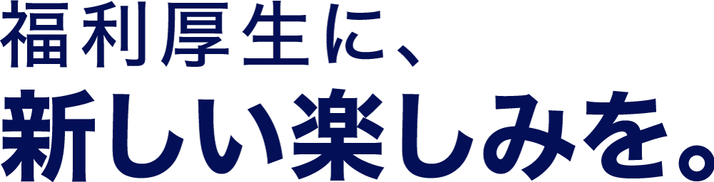 福利厚生に、新しい楽しみを