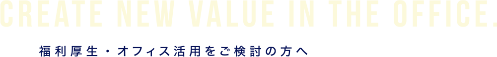 福利厚生・オフィス活用をご検討の方へ