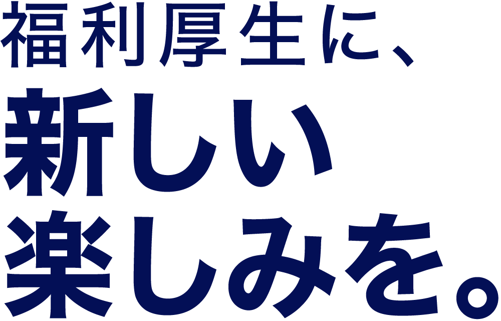 福利厚生に、新しい楽しみを