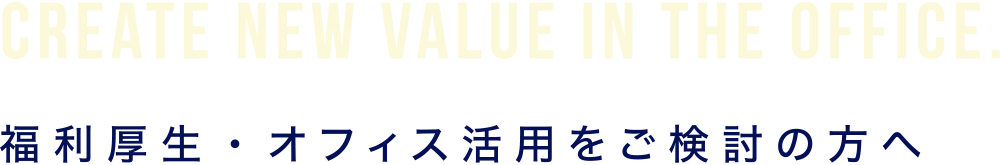 福利厚生・オフィぅ活用をご検討の方へ