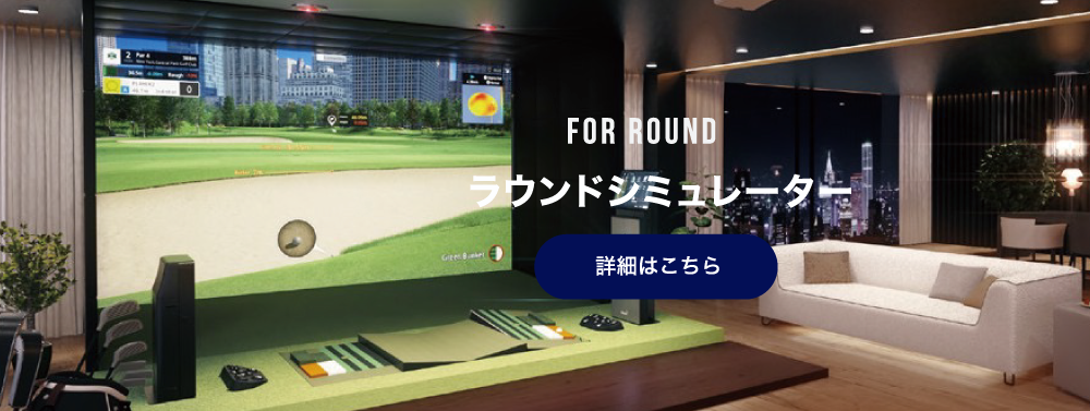 GOLFZON グランドシュミレーター