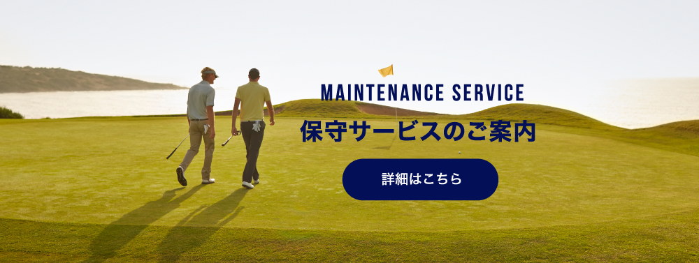 GOLFZON 保守サービスのご案内