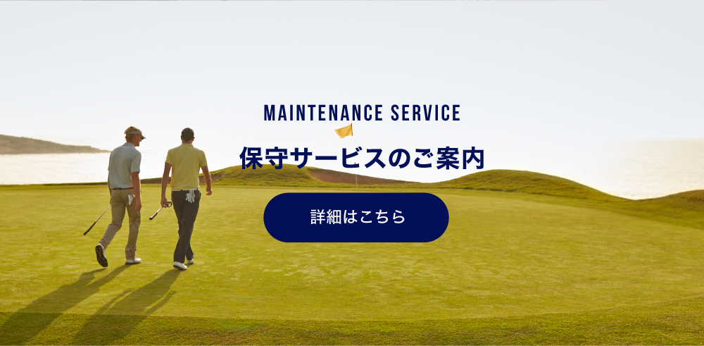GOLFZON 保守サービスのご案内