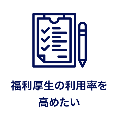 福利厚生の利用率を高めたい