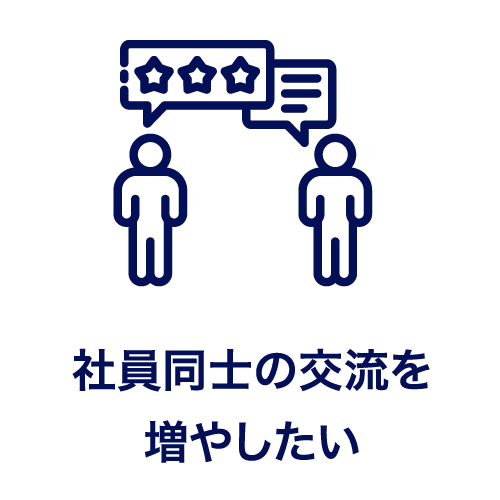 社員同士の交流を増やしたい
