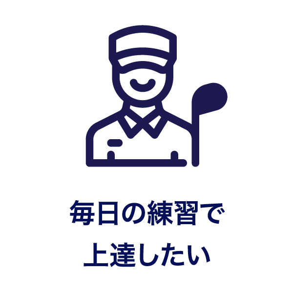 毎日の練習で上達したい
