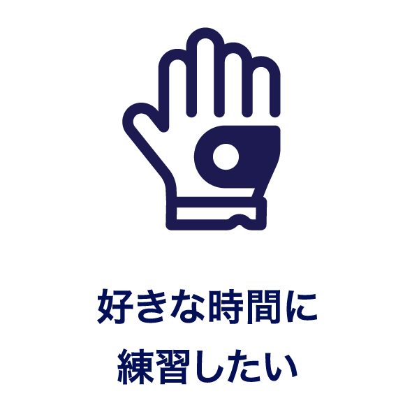 好きな時間に練習したい