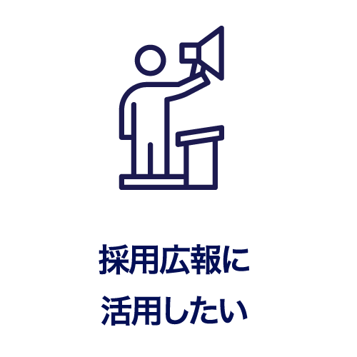 採用広告に活用したい