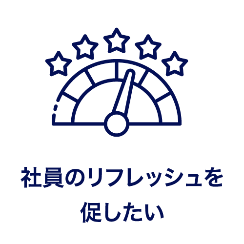 社員のリフレッシュを促したい
