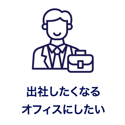 出社したくなるオフィスにしたい