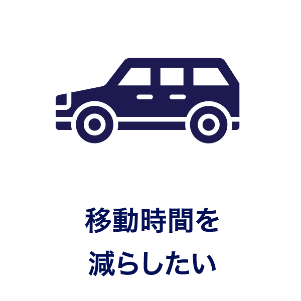 移動時間を減らしたい