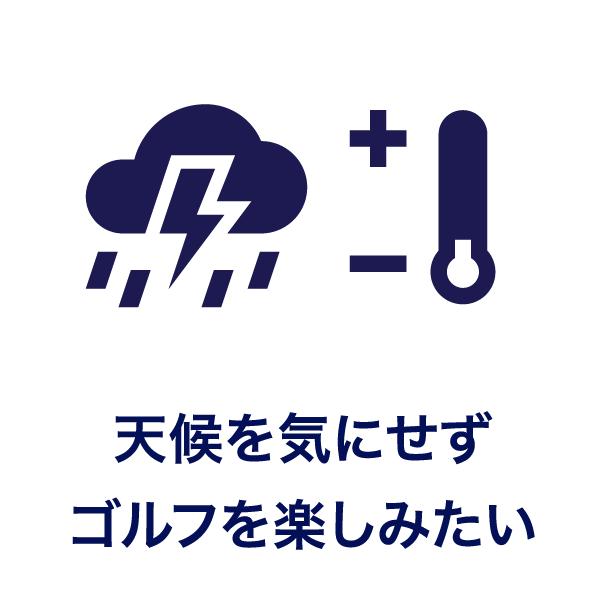 天候を気にせずゴルフを楽しみたい