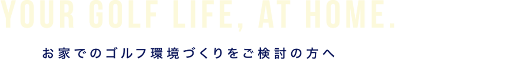 お家でのゴルフ環境づくりをご検討の方へ