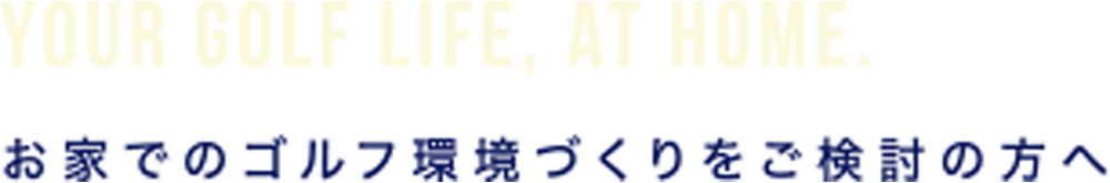 お家でゴルフ環境をご検討の方へ