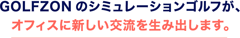 GOLFZONのシミュレーションゴルフが、オフィスに新しい交流を生み出します。