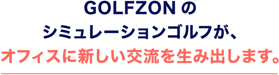 GOLFZONのシミュレーションゴルフが、オフィスに新しい交流を生み出します。