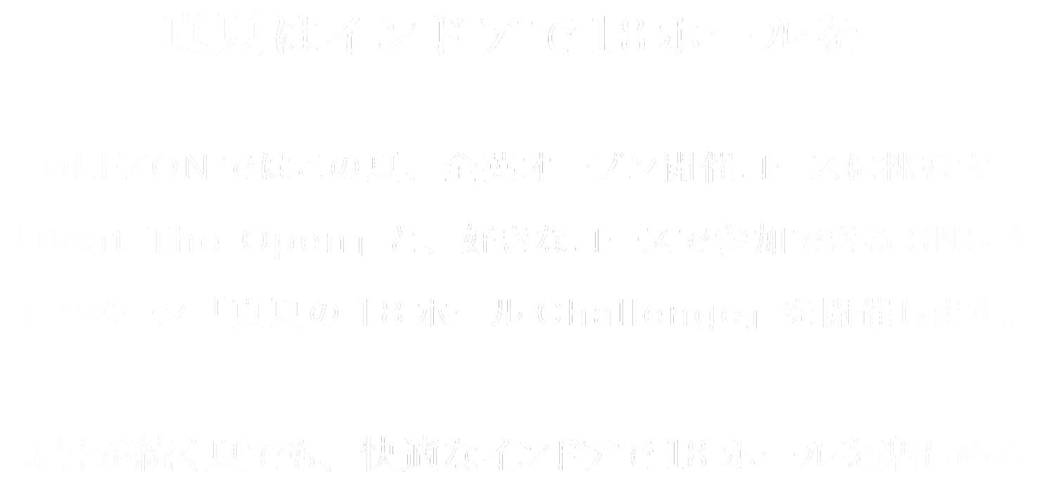 GOLFZON SUMMER 18H SERIESE メインイメージ5