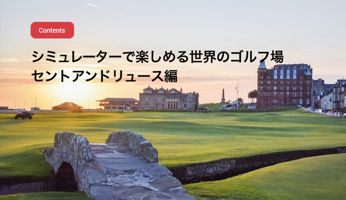 シミュレーターで楽しめる世界のゴルフ場 ・セント