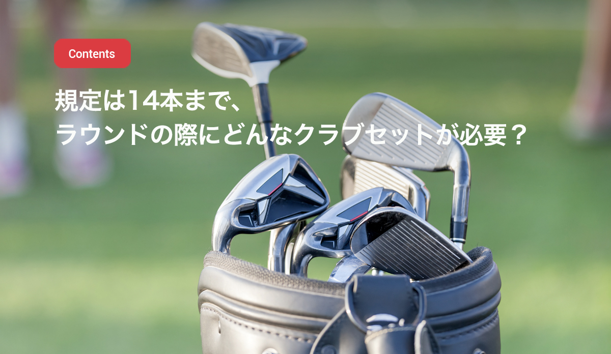 規定は14本まで、ラウンドの際にどんなクラブセットが必要？ - ゴルフ 