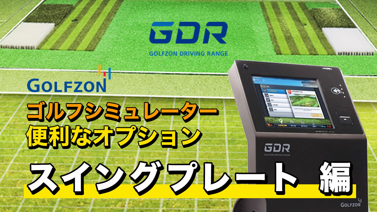 GOLFZON ゴルフシュミレーター 練習に最適化された、そして世界中のコースを気軽にラウンド