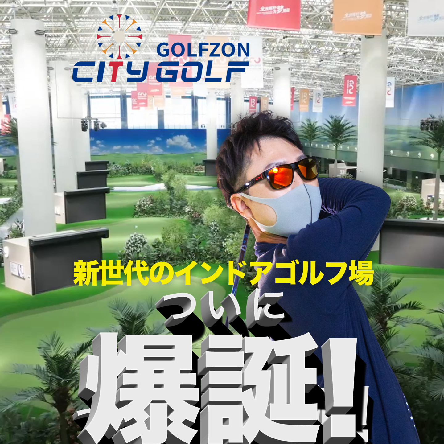 近未来を形にした、GOLFZONの新しい施設『CITY GOLF』 – 高性能な