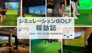 シミュレーションゴルフ探訪記【GOLF CITY CLUB SHINBASHI（東京都港区）】アイキャッチ