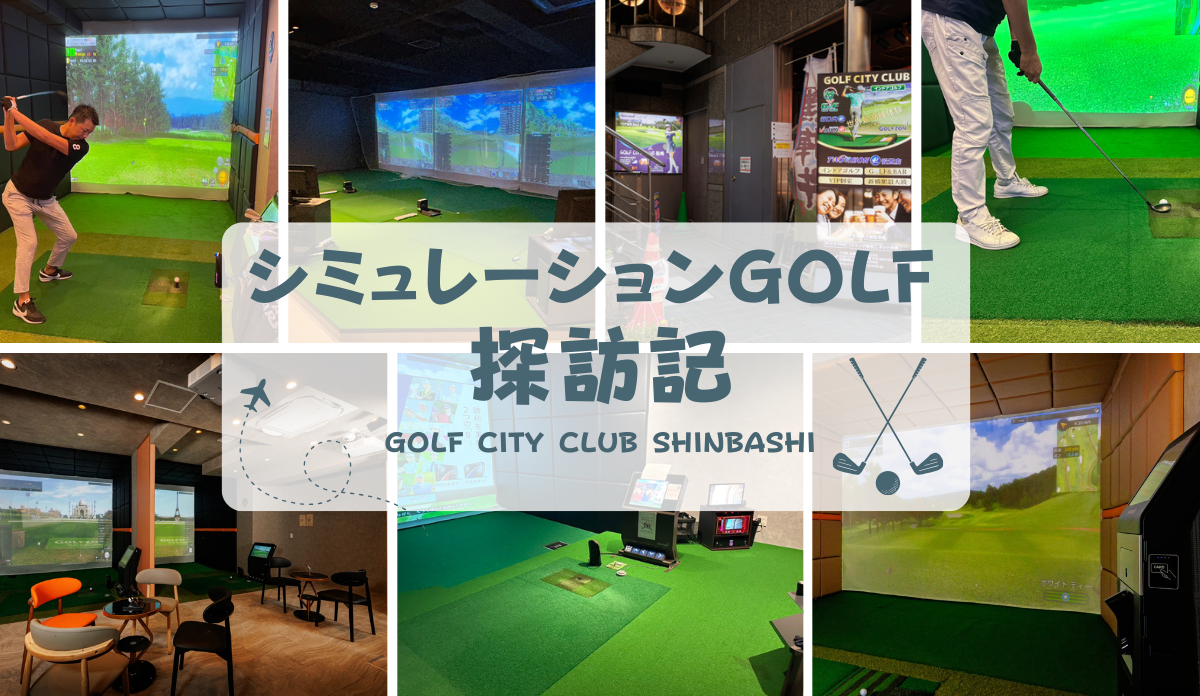 シミュレーションゴルフ探訪記【GOLF CITY CLUB SHINBASHI（東京都港区）】アイキャッチ