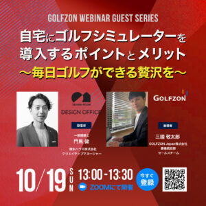 【10/19 ゴルフゾンウェビナー ゲストシリーズ開催】GOLFZON × 積水ハウス「自宅にゴルフシミュレーターを導入するポイントとメリット」