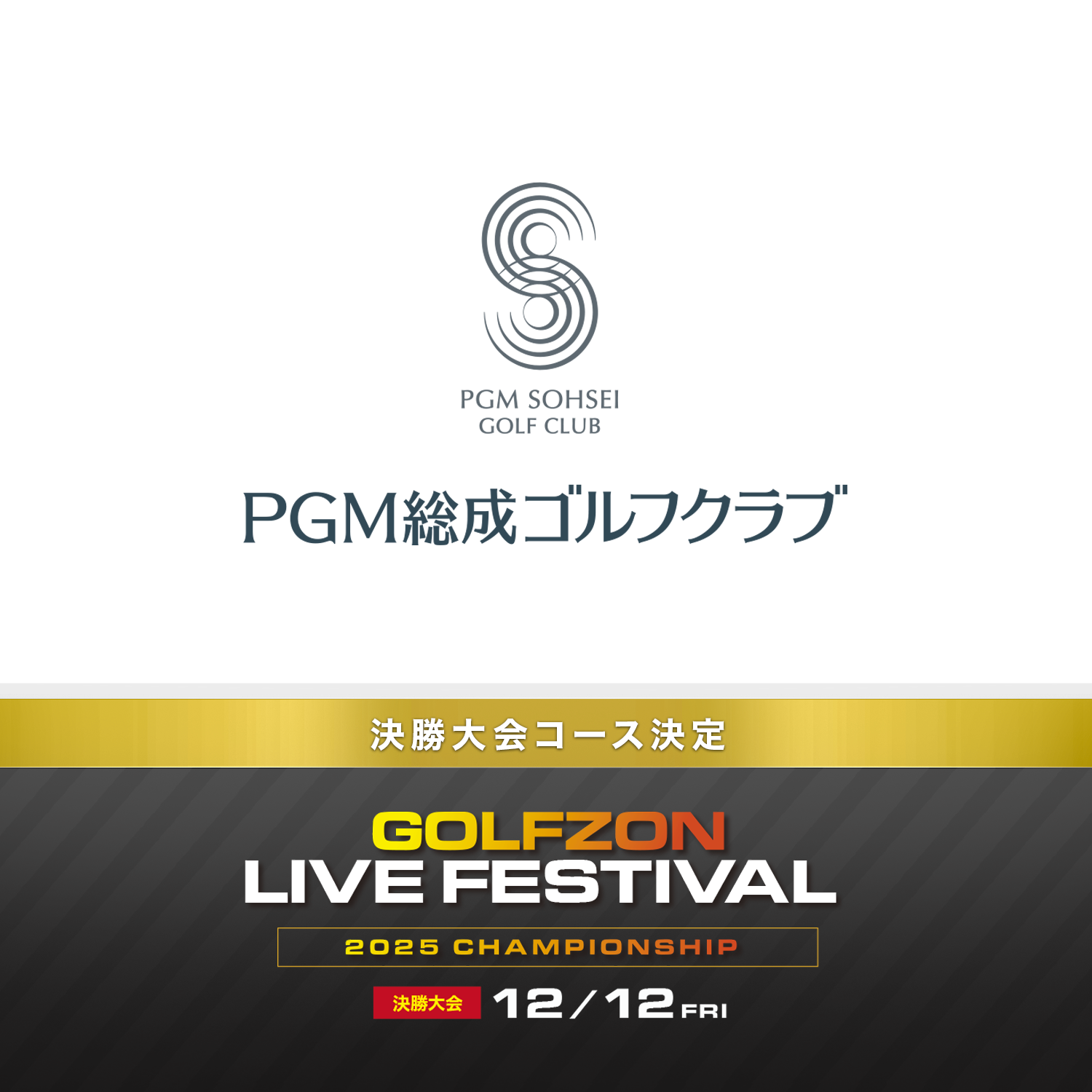 GOLFZON LIVE FESTIVAL 2025 CHAMPIONSHIP＜決勝大会の舞台が決定
