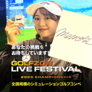 GOLFZON LIVE FESTIVAL 2025 CHAMPIONSHIP＜賞品発表＞