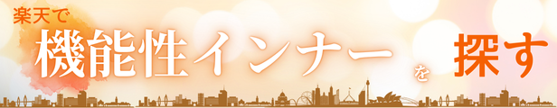 ゴルフ機能性インナーを探すバナー