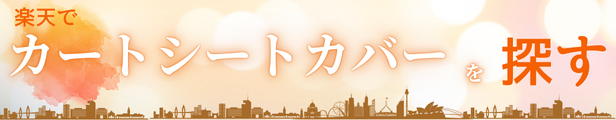 カートシートカバーを探すバナー