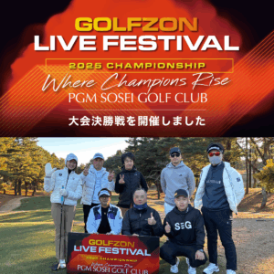 GOLFZON LIVE FESTIVAL 2025 CHAMPIONSHIP ― 決勝戦 速報レポート ―