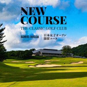 新コース収録のお知らせ・「ザ・クラシックゴルフ倶楽部」