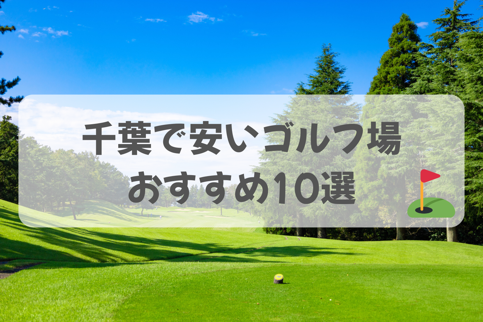千葉で安いゴルフ場おすすめ10選｜平日・土日もお得にプレーできる厳選コース