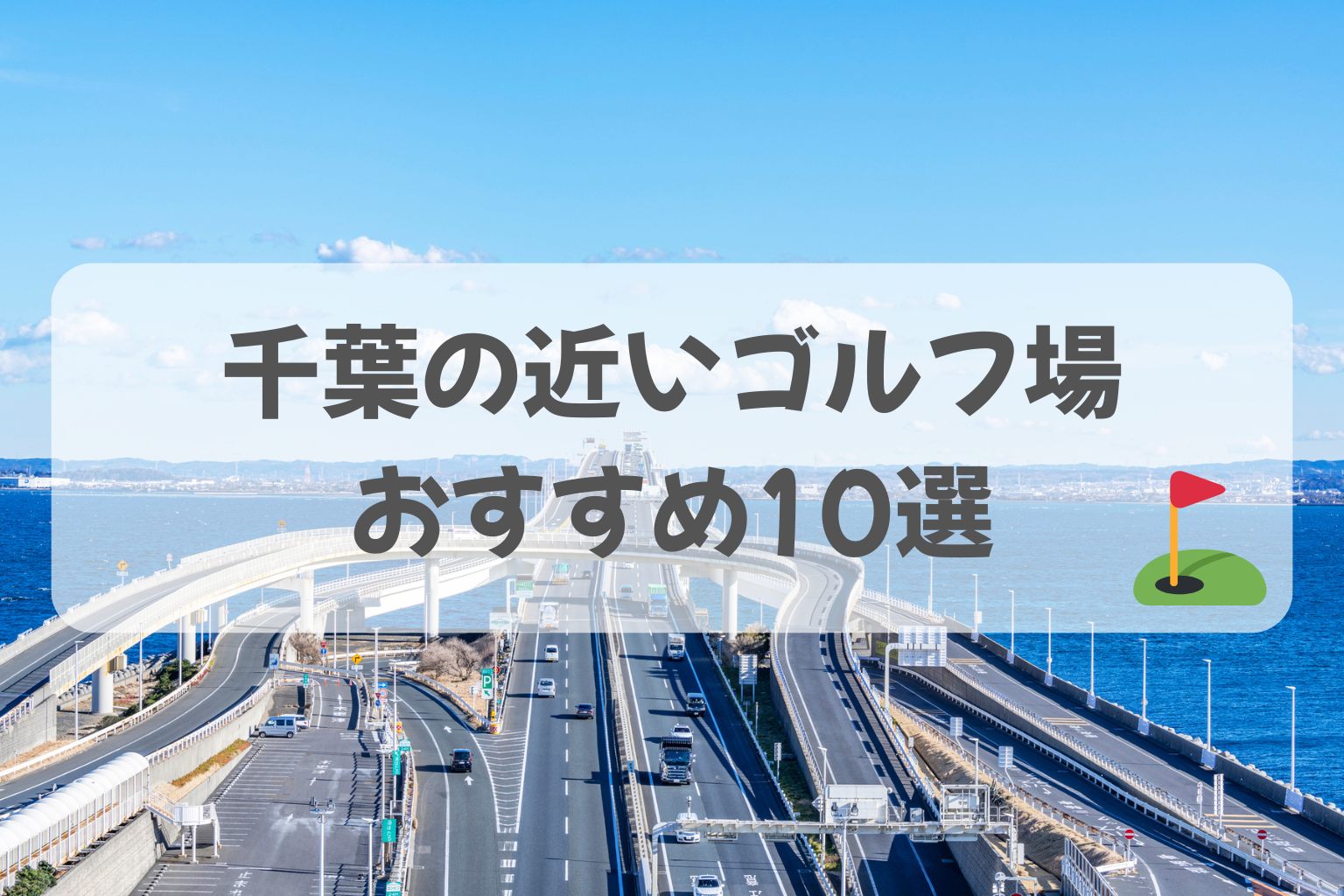 千葉で都心から近いゴルフ場おすすめ10選｜東京駅から1時間前後で行ける好アクセスコース