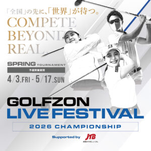 「全国」の先に、「世界」が待つ。 GOLFZON LIVE FESTIVAL 2026 CHAMPIONSHIP（春） Supported by JTB 開催
