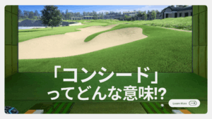 コンシードとは？シミュレーションゴルフでの意味と通常のゴルフとの違いをわかりやすく解説アイキャッチ
