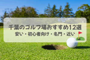 【2026年最新】千葉でおすすめのゴルフ場！安い・初心者向け・名門・都心から近い