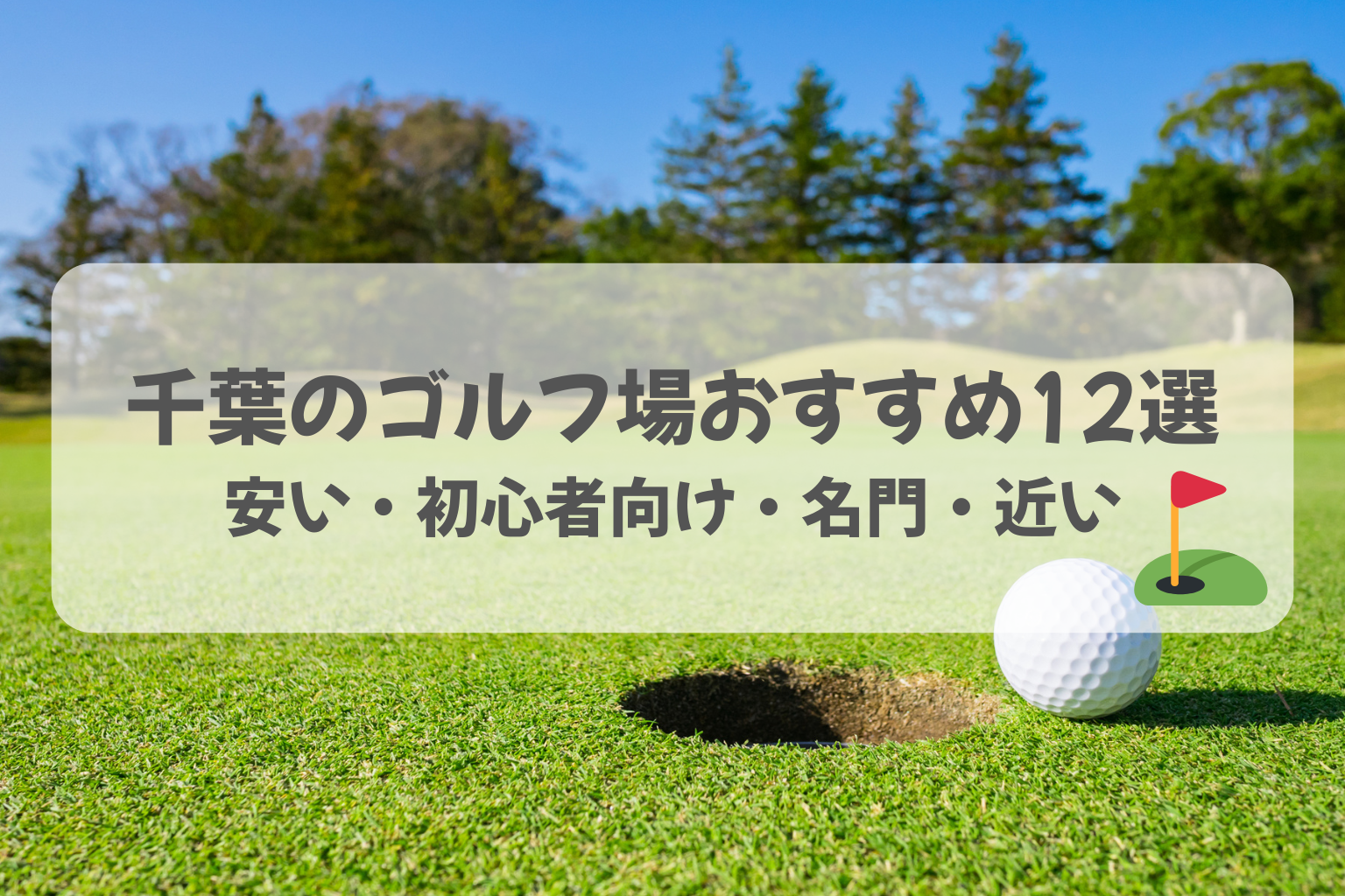 【2026年最新】千葉でおすすめのゴルフ場！安い・初心者向け・名門・都心から近い